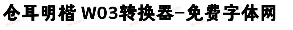 仓耳明楷 W03转换器字体转换